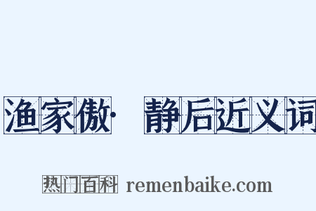 渔家傲·静后近义词是什么意思的图片